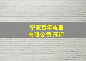 宁波百年电器有限公司 环评